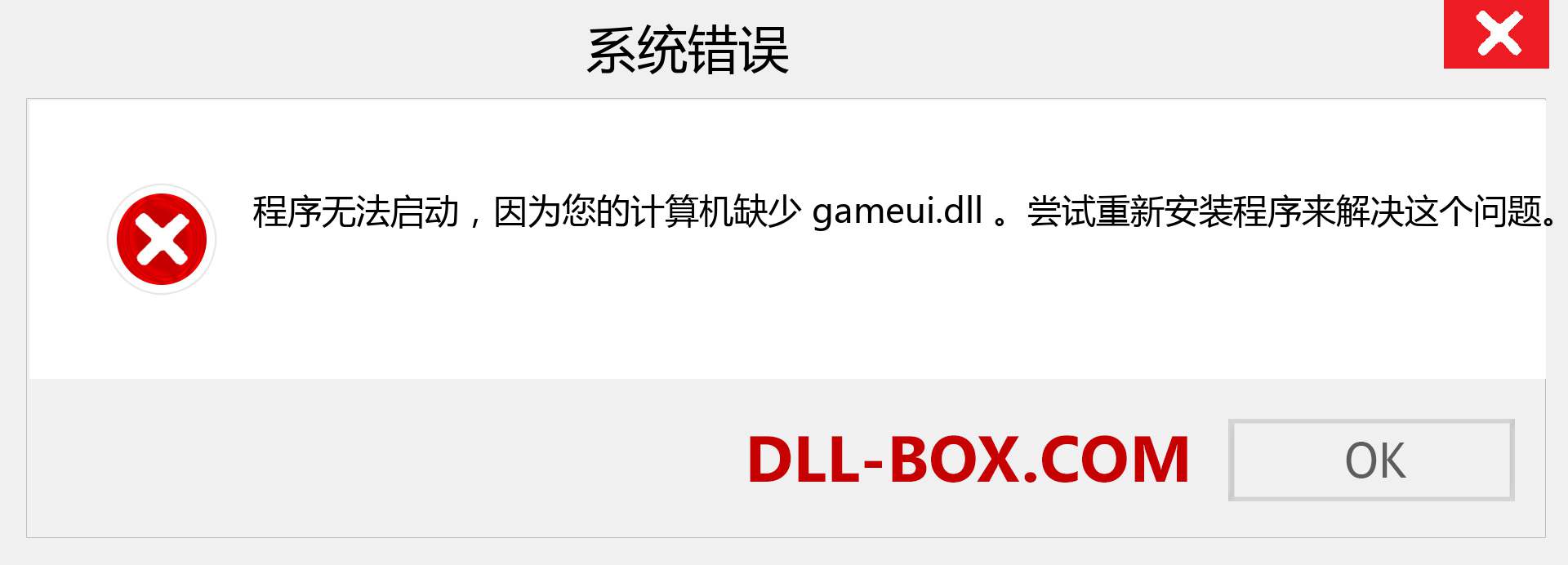 gameui.dll 文件丢失？。 适用于 Windows 7、8、10 的下载 - 修复 Windows、照片、图像上的 gameui dll 丢失错误